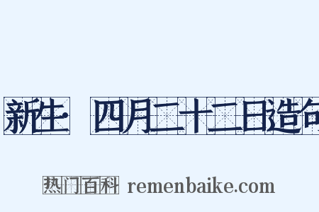新生·四月二十二日造句是什么意思的图片